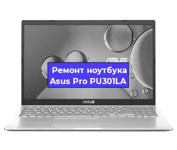 Замена материнской платы на ноутбуке Asus Pro PU301LA в Белгороде